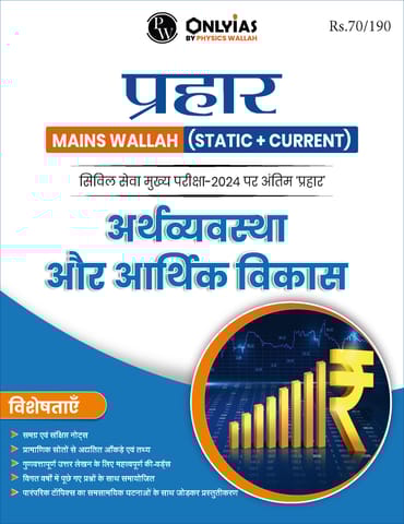 (Hindi) Arthavyavastha Aur Aarthik Vikas - Only IAS Mains Wallah Prahaar 2024 - [B/W PRINTOUT]
