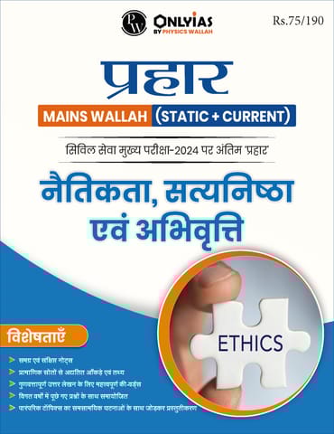 (Hindi) Naitikta,Satyanishtha Evam Abhivritti - Only IAS Mains Wallah Prahaar 2024 - [B/W PRINTOUT]