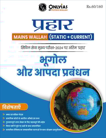 (Hindi) Bhugol Aur Aapda Prabandhan - Only IAS Mains Wallah Prahaar 2024 - [B/W PRINTOUT]