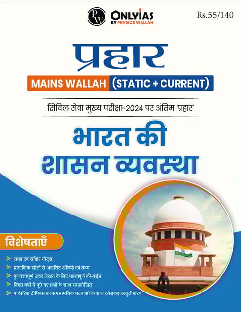 (Hindi) Bharat ki Shashan Vyavastha - Only IAS Mains Wallah Prahaar 2024 - [B/W PRINTOUT]