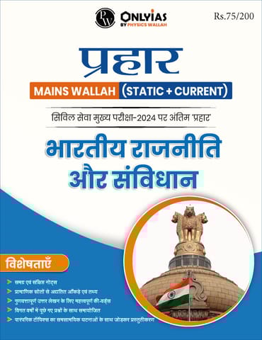 (Hindi) Bhartiya Rajneeti Aur Samvidhan - Only IAS Mains Wallah Prahaar 2024 - [B/W PRINTOUT]