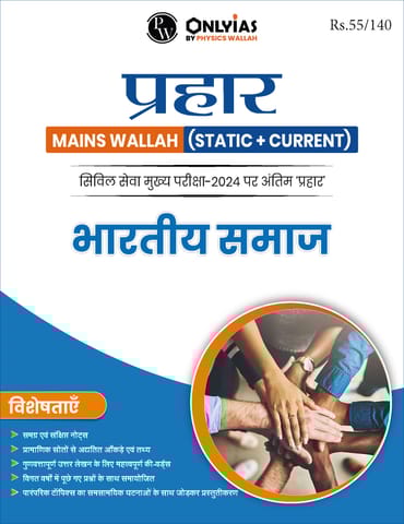 (Hindi) Bhartiya Samaj - Only IAS Mains Wallah Prahaar 2024 - [B/W PRINTOUT]