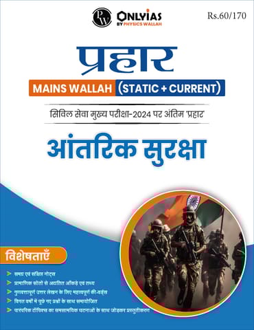 (Hindi) Aantrik Suraksha - Only IAS Mains Wallah Prahaar 2024 - [B/W PRINTOUT]