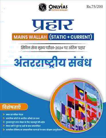 (Hindi) Antarrashtriya Sambandh - Only IAS Mains Wallah Prahaar 2024 - [B/W PRINTOUT]