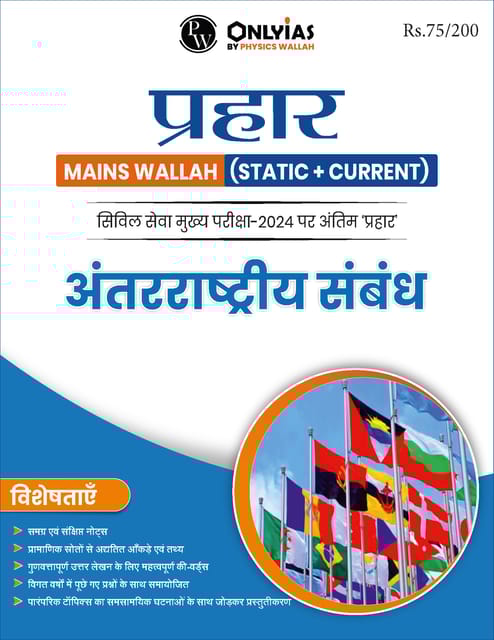 (Hindi) Antarrashtriya Sambandh - Only IAS Mains Wallah Prahaar 2024 - [B/W PRINTOUT]