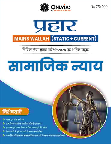 (Hindi) Saamajik Nyay - Only IAS Mains Wallah Prahaar 2024 - [B/W PRINTOUT]