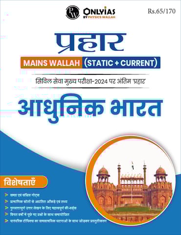 (Hindi) Aadhunik Bharat - Only IAS Mains Wallah Prahaar 2024 - [B/W PRINTOUT]