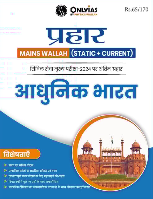 (Hindi) Aadhunik Bharat - Only IAS Mains Wallah Prahaar 2024 - [B/W PRINTOUT]