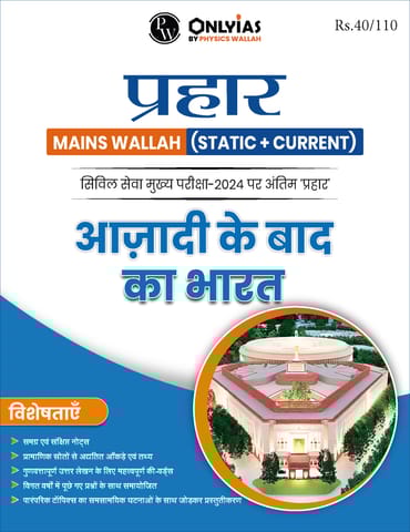 (Hindi) Azadi Ke Baad Ka Bharat - Only IAS Mains Wallah Prahaar 2024 - [B/W PRINTOUT]