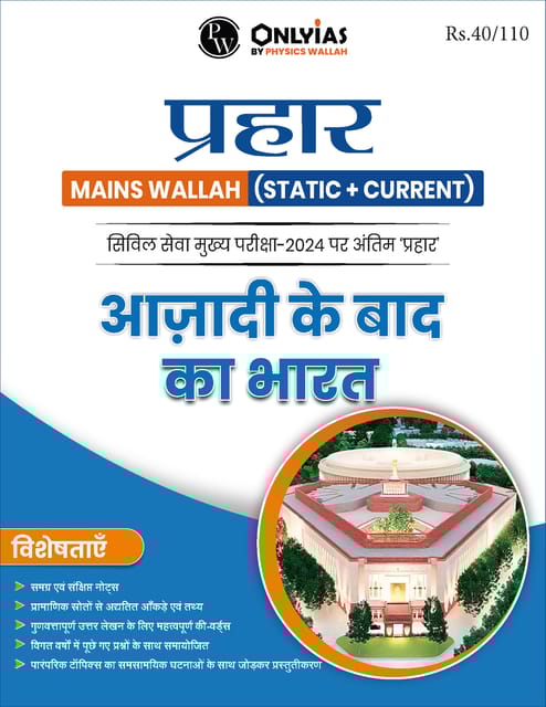 (Hindi) Azadi Ke Baad Ka Bharat - Only IAS Mains Wallah Prahaar 2024 - [B/W PRINTOUT]