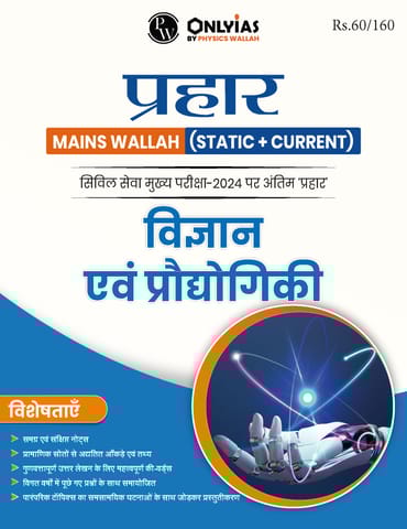 (Hindi) Vigyan Evam Prodyogiki - Only IAS Mains Wallah Prahaar 2024 - [B/W PRINTOUT]
