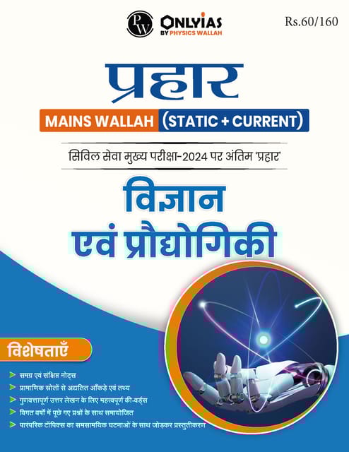(Hindi) Vigyan Evam Prodyogiki - Only IAS Mains Wallah Prahaar 2024 - [B/W PRINTOUT]