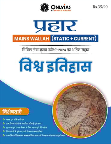 (Hindi) Vishwa Itihaas - Only IAS Mains Wallah Prahaar 2024 - [B/W PRINTOUT]
