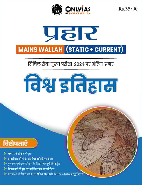 (Hindi) Vishwa Itihaas - Only IAS Mains Wallah Prahaar 2024 - [B/W PRINTOUT]