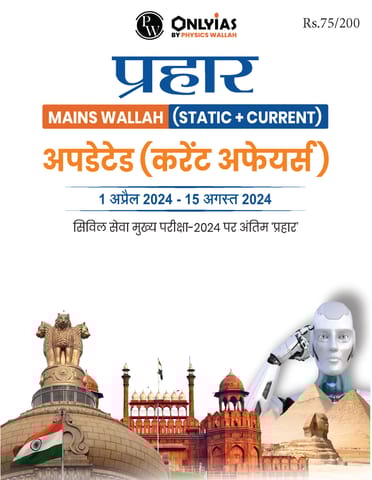 (Hindi) Updated (Current Affairs) - Only IAS Mains Wallah Prahaar 2024 - [B/W PRINTOUT]