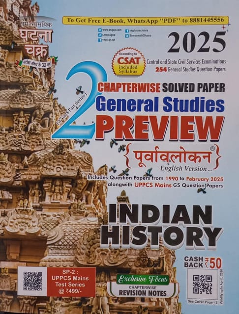 GHATNA CHAKER 2025 CHAPTER WISE SOLVED PAPER GENERAL STUDIES PREVIEW PURVALOKAN INDIAN HISTORY