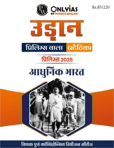 (Hindi) Adhunik Bharat - Only IAS Udaan (Static) 2025 - [B/W PRINTOUT]