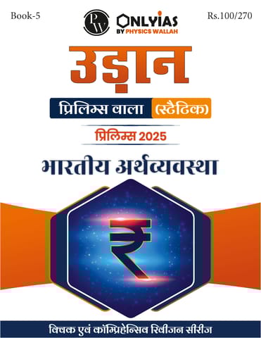 (Hindi) Bhartiya Arthavyavastha - Only IAS Udaan (Static) 2025 - [B/W PRINTOUT]