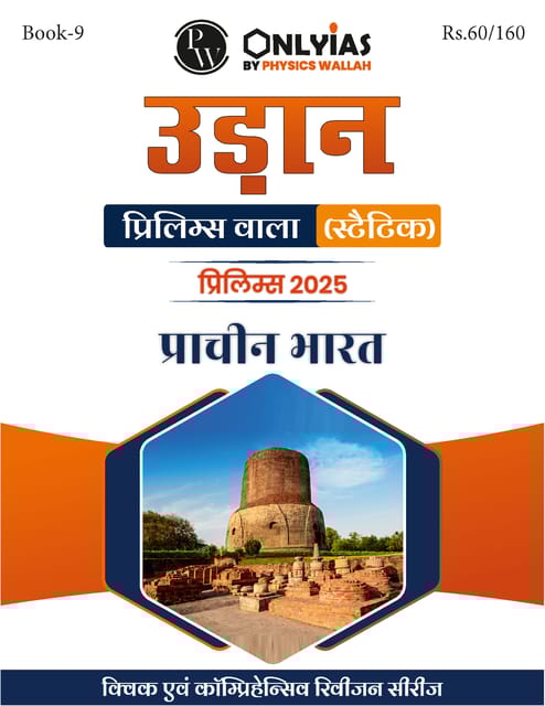 (Hindi) Prachin Bharat - Only IAS Udaan (Static) 2025 - [B/W PRINTOUT]