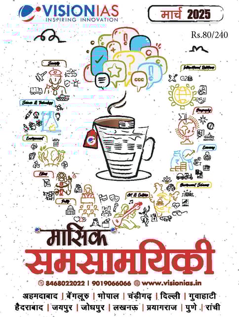 (Hindi) March 2025 - Vision IAS Monthly Current Affairs - [B/W PRINTOUT]
