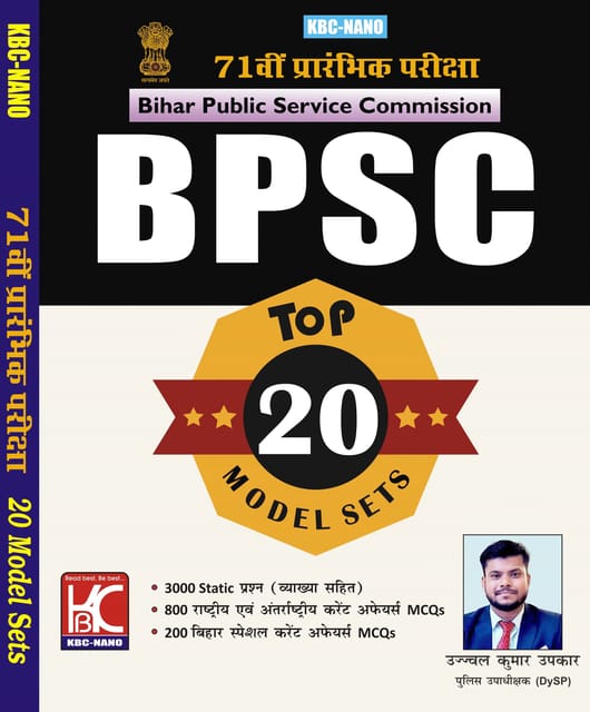 (Hindi) BPSC (71vi Prarambhik Pariksha) Top 20 Model Sets | Ujjwal Kumar Upkar | KBC Nano (25-034)