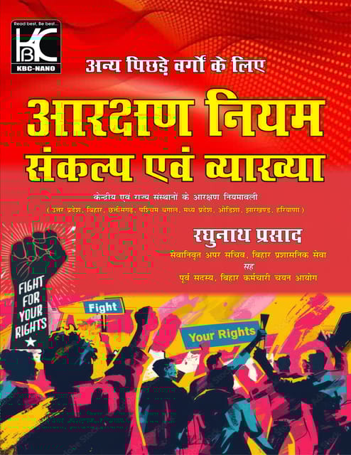 (Hindi) Anya Pichde Vargo Ke Liye | Aarakshan Niyam Sankalp Evam Vyakhya | Raghunath Prasad | KBC Nano (25-043)