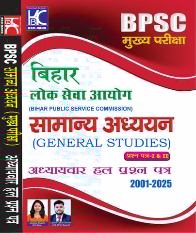 (Hindi) BPSC (71st Mains) Samanya Adhyayan (Paper 1 Evam 2) Adhyaywar Hal Prashna Patra (1993-2025) | Anisha Bharti (SDM), Ujjwal Kumar Upkar | KBC Nano (25-044)