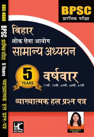 (Hindi) BPSC (Prelims) Samanya Adhyayan | 5 Varshavar Vyakhyatmak Hal Prashna Patra (67th-71st) | Anisha Bharti | KBC Nano (25-072)