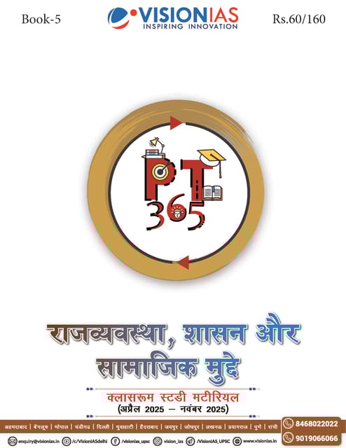 (Hindi) Rajvyavastha, Shashan Aur Samajik Mudde (Polity, Governance and Social Issues) - Vision IAS PT 365 2026 - [B/W PRINTOUT]