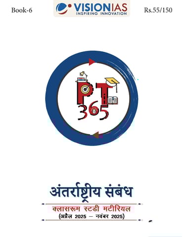 (Hindi) Antarashtriya Sambandh (International Relations) - Vision IAS PT 365 2026 - [B/W PRINTOUT]