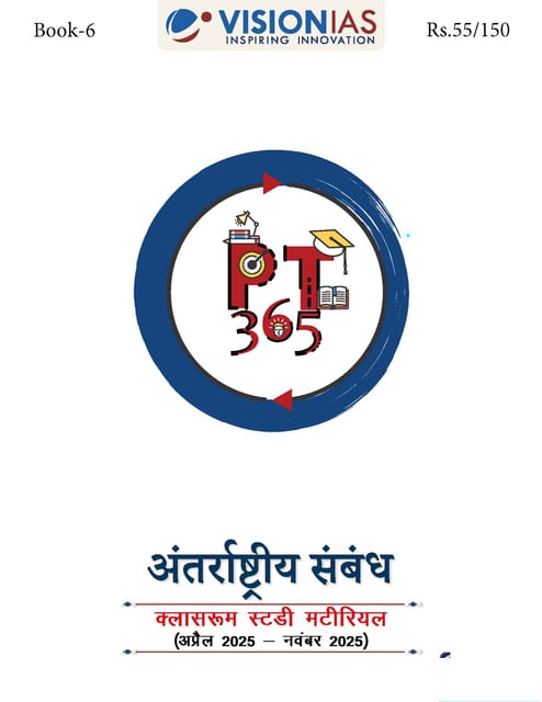 (Hindi) Antarashtriya Sambandh (International Relations) - Vision IAS PT 365 2026 - [B/W PRINTOUT]