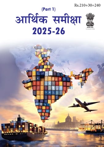 (Hindi) Economic Survey 2025-26 (Part 1) - [B/W PRINTOUT]