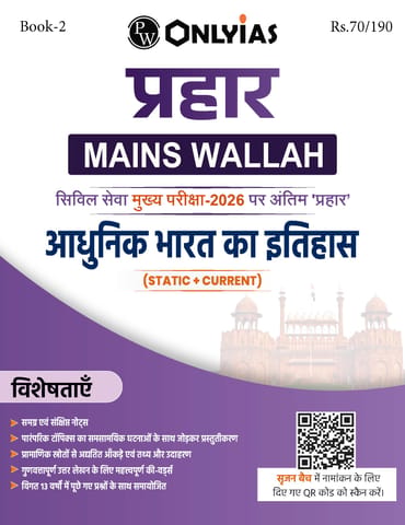 (Hindi) Adhunik Bharat ka Itihas (History of Modern India) - Only IAS Mains Wallah Prahaar 2026 - [B/W PRINTOUT]