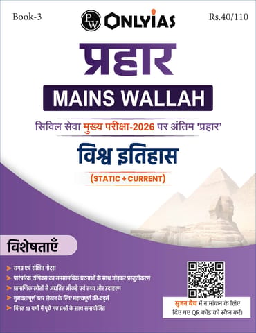(Hindi) Vishwa Itihas (World History) - Only IAS Mains Wallah Prahaar 2026 - [B/W PRINTOUT]