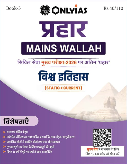 (Hindi) Vishwa Itihas (World History) - Only IAS Mains Wallah Prahaar 2026 - [B/W PRINTOUT]