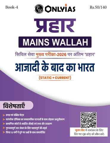 (Hindi) Azadi Ke Baad Ka Bharat (Post Independence India) - Only IAS Mains Wallah Prahaar 2026 - [B/W PRINTOUT]