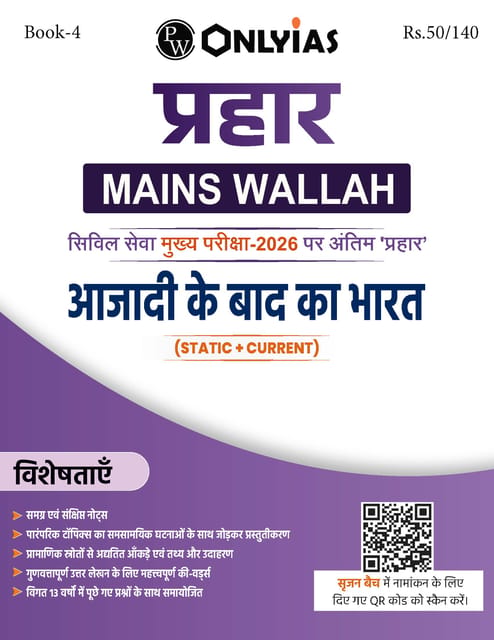 (Hindi) Azadi Ke Baad Ka Bharat (Post Independence India) - Only IAS Mains Wallah Prahaar 2026 - [B/W PRINTOUT]