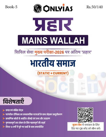 (Hindi) Bhartiya Samaj (Indian Society) - Only IAS Mains Wallah Prahaar 2026 - [B/W PRINTOUT]