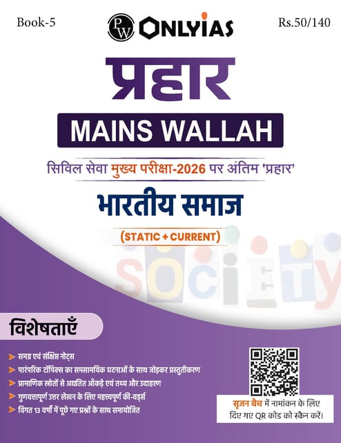 (Hindi) Bhartiya Samaj (Indian Society) - Only IAS Mains Wallah Prahaar 2026 - [B/W PRINTOUT]