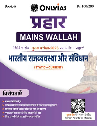 (Hindi) Bhartiya Rajvyavastha Aur Samvidhan (Indian Polity & Constitution) - Only IAS Mains Wallah Prahaar 2026 - [B/W PRINTOUT]