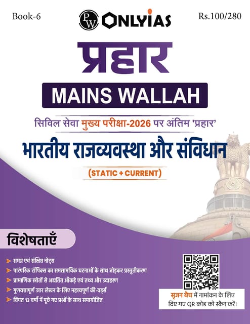 (Hindi) Bhartiya Rajvyavastha Aur Samvidhan (Indian Polity & Constitution) - Only IAS Mains Wallah Prahaar 2026 - [B/W PRINTOUT]
