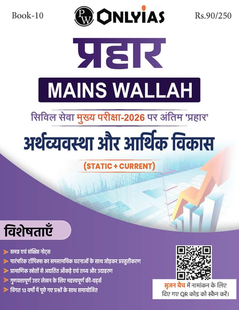(Hindi) Arthavyavastha Aur Aarthik Vikas (Economy & Economic Development) - Only IAS Mains Wallah Prahaar 2026 - [B/W PRINTOUT]