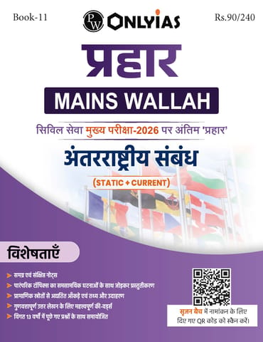 (Hindi) Antarashtriya Sambandh (International Relations) - Only IAS Mains Wallah Prahaar 2026 - [B/W PRINTOUT]