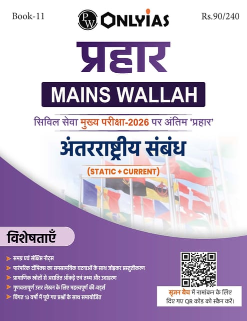 (Hindi) Antarashtriya Sambandh (International Relations) - Only IAS Mains Wallah Prahaar 2026 - [B/W PRINTOUT]