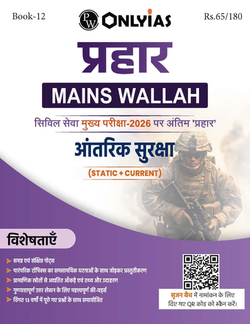 (Hindi) Aantrik Suraksha (Internal Security) - Only IAS Mains Wallah Prahaar 2026 - [B/W PRINTOUT]