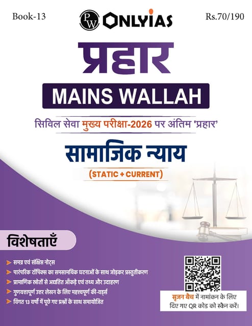 (Hindi) Samajik Nyaya (Social Justice) - Only IAS Mains Wallah Prahaar 2026 - [B/W PRINTOUT]