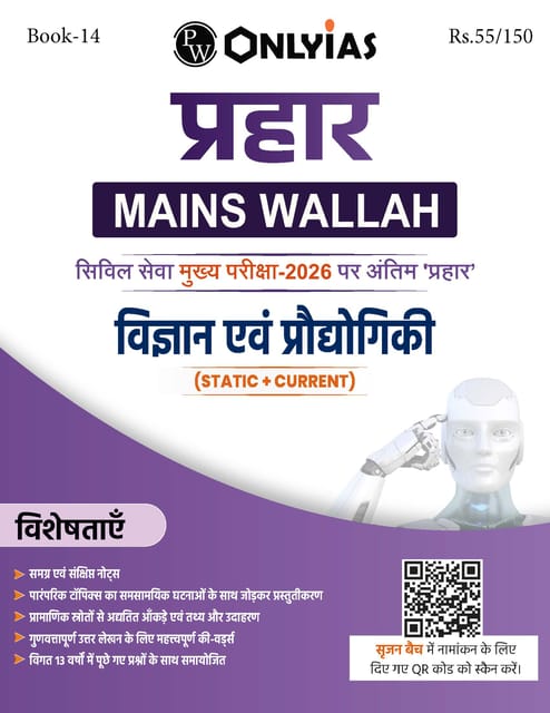 (Hindi) Vigyaan Evam Prodyogiki (Science & Technology) - Only IAS Mains Wallah Prahaar 2026 - [B/W PRINTOUT]