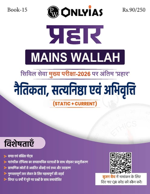 (Hindi) Naitikta, Satyanishtha Evam Abhivritti (Ethics, Integrity & Aptitude) - Only IAS Mains Wallah Prahaar 2026 - [B/W PRINTOUT]