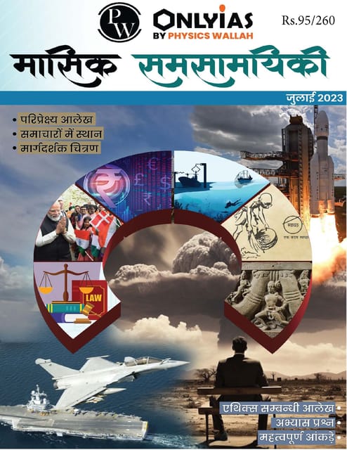 (Hindi) July 2023 - Only IAS Monthly Current Affairs - [B/W PRINTOUT]
