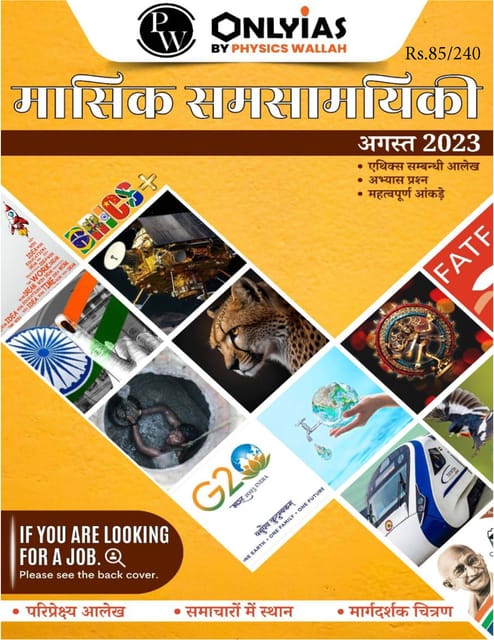 (Hindi) August 2023 - Only IAS Monthly Current Affairs - [B/W PRINTOUT]